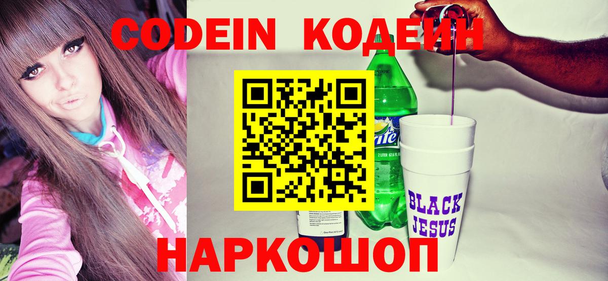 Сосновоборск  Codein Purple Drank  Кодеиновый сироп Lean Purple Drank  Вход с VPN 
